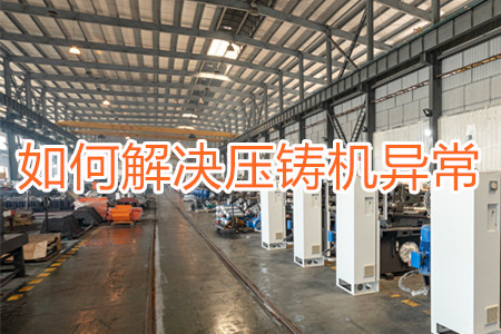 如何解決壓鑄機(jī)打料異常？
