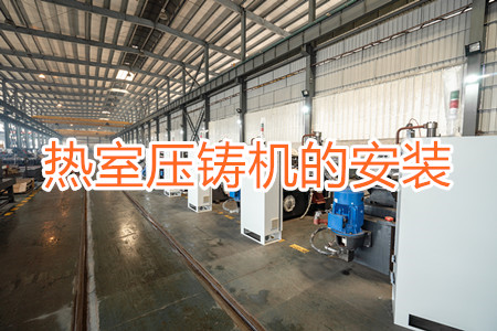 熱室壓鑄機的安裝和保養
