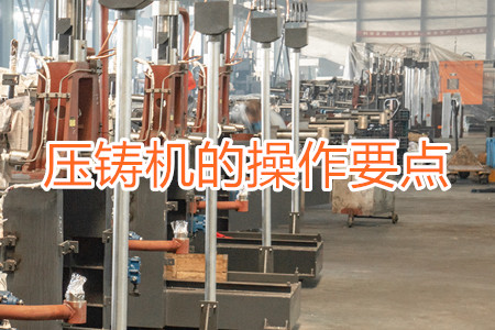 熱室壓鑄機的操作要點有哪些?