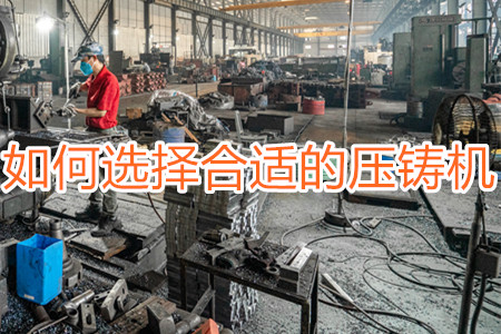 如何選擇合適的壓鑄機?