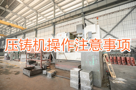 壓鑄機(jī)操作過程中應(yīng)該要注意哪些事項(xiàng)？