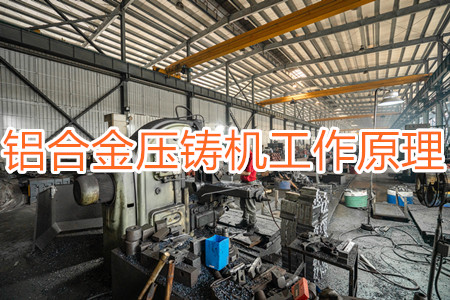 鋁合金壓鑄機的工作原理，特點及操作指南