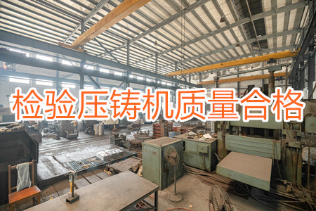 如何檢驗壓鑄機質量是否合格？