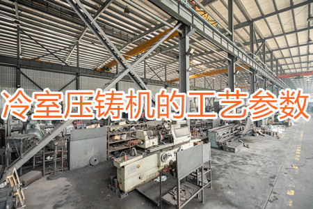 冷室壓鑄機的工藝參數
