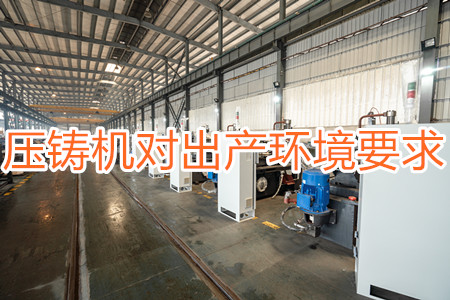壓鑄機對出產(chǎn)環(huán)境有要求嗎？要求較高！
